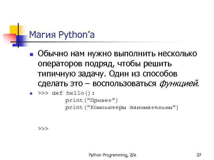 Магия Python’а n n Обычно нам нужно выполнить несколько операторов подряд, чтобы решить типичную