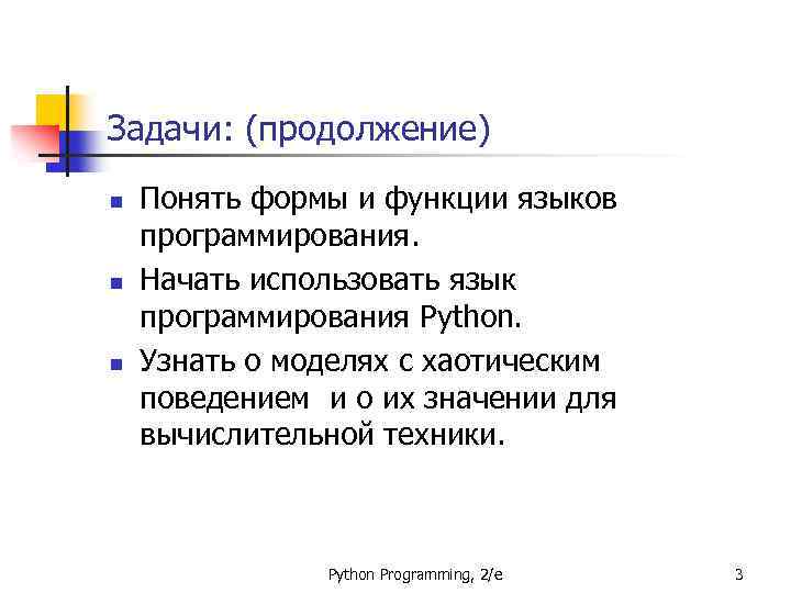Задачи: (продолжение) n n n Понять формы и функции языков программирования. Начать использовать язык