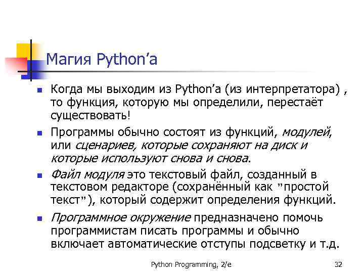 Магия Python’а n n Когда мы выходим из Python’а (из интерпретатора) , то функция,