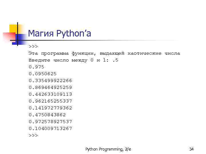 Магия Python’а >>> Эта программа функции, выдающей хаотические числа Введите число между 0 и