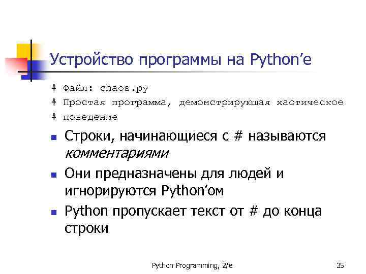 Устройство программы на Python’е # Файл: chaos. py # Простая программа, демонстрирующая хаотическое #