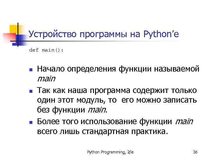 Устройство программы на Python’е def main(): n Начало определения функции называемой main n n