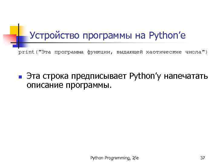Устройство программы на Python’е print(