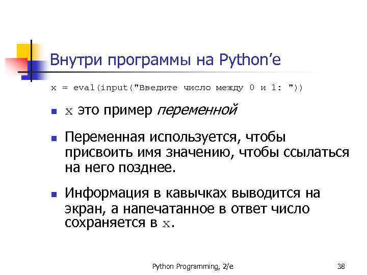 Внутри программы на Python’е x = eval(input(