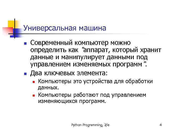 Универсальная машина n n Современный компьютер можно определить как “аппарат, который хранит данные и