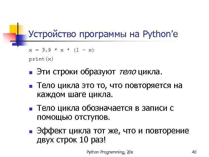 Устройство программы на Python’е x = 3. 9 * x * (1 - x)