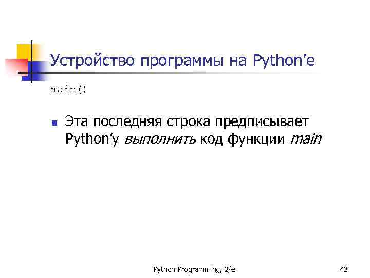 Устройство программы на Python’е main() n Эта последняя строка предписывает Python’у выполнить код функции
