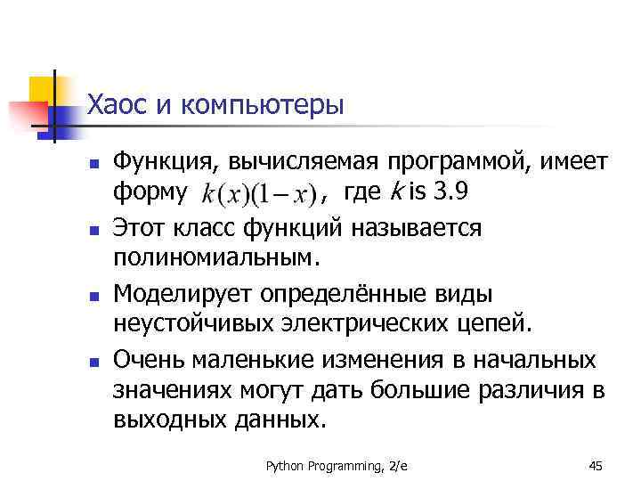 Хаос и компьютеры n n Функция, вычисляемая программой, имеет форму , где k is