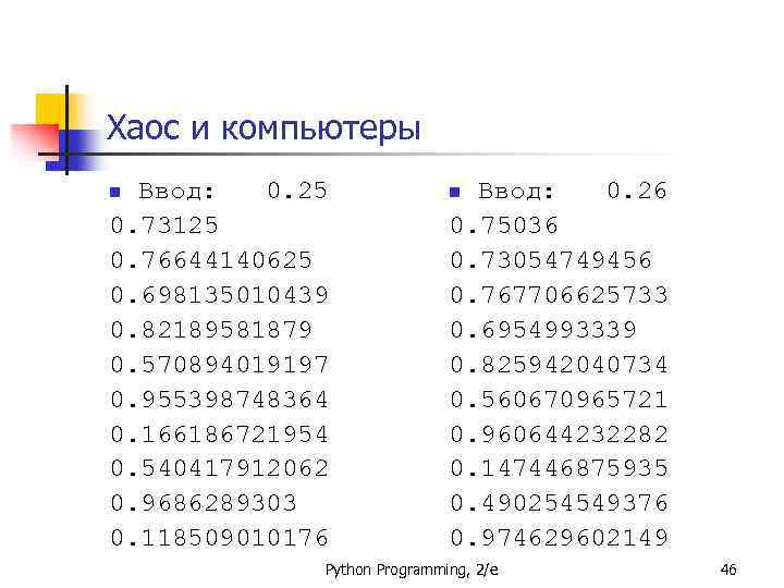 Хаос и компьютеры Ввод: 0. 25 0. 73125 0. 76644140625 0. 698135010439 0. 82189581879