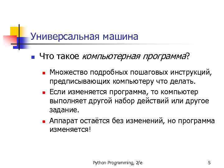 Универсальная машина n Что такое компьютерная программа? n n n Множество подробных пошаговых инструкций,