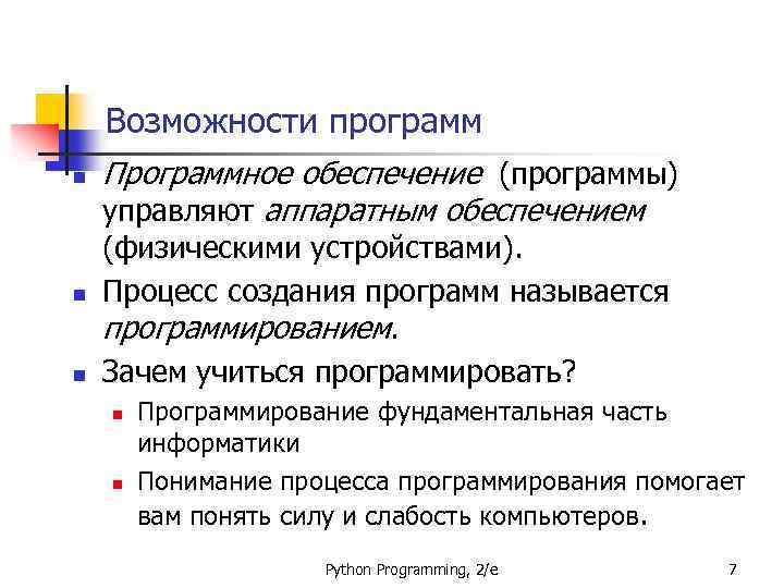 Возможности программ n n n Программное обеспечение (программы) управляют аппаратным обеспечением (физическими устройствами). Процесс