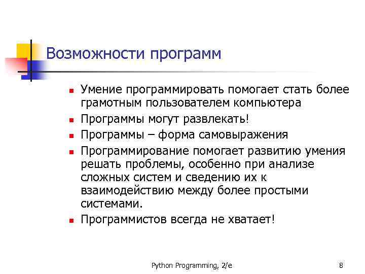 Возможности программ n n n Умение программировать помогает стать более грамотным пользователем компьютера Программы