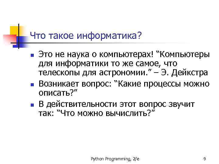 Что такое информатика? n n n Это не наука о компьютерах! “Компьютеры для информатики