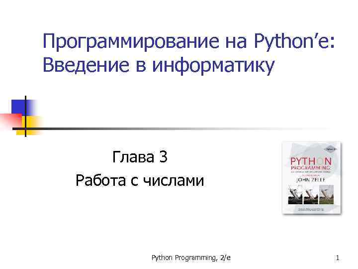 Программирование на Python’е: Введение в информатику Глава 3 Работа с числами Python Programming, 2/e