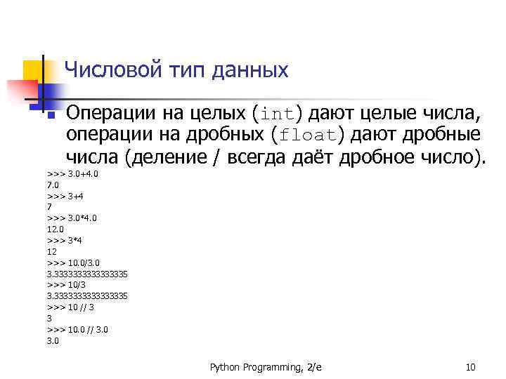 Числовой тип данных n Операции на целых (int) дают целые числа, операции на дробных