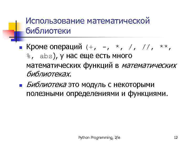 Использование математической библиотеки n n Кроме операций (+, -, *, /, //, **, %,