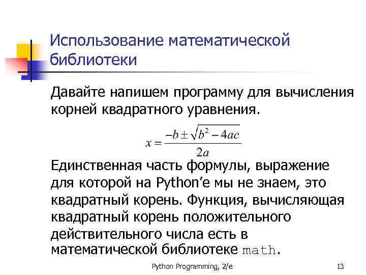 Использование математической библиотеки Давайте напишем программу для вычисления корней квадратного уравнения. Единственная часть формулы,