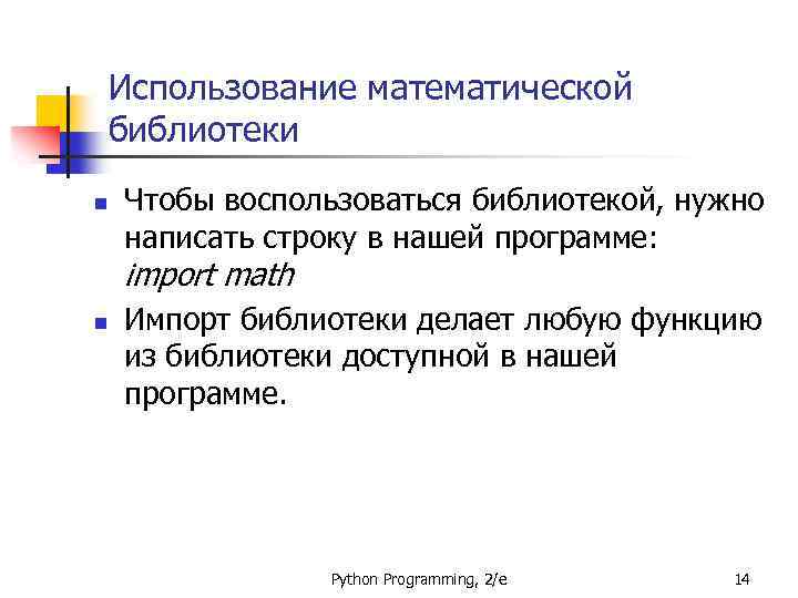 Использование математической библиотеки n Чтобы воспользоваться библиотекой, нужно написать строку в нашей программе: import