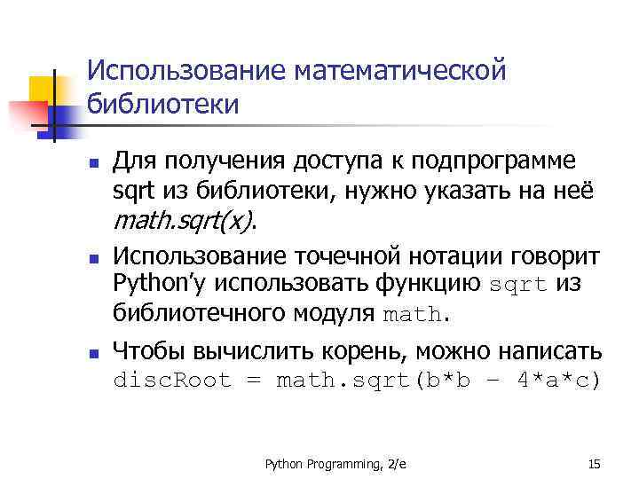 Использование математической библиотеки n n n Для получения доступа к подпрограмме sqrt из библиотеки,