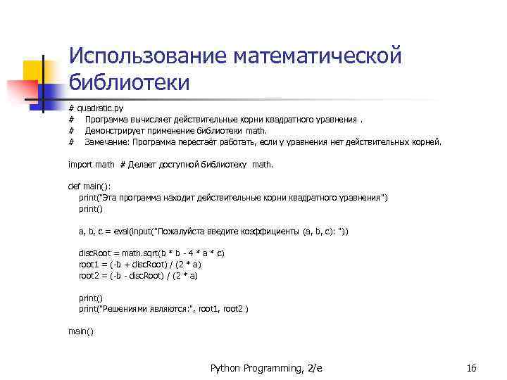 Использование математической библиотеки # quadratic. py # Программа вычисляет действительные корни квадратного уравнения. #