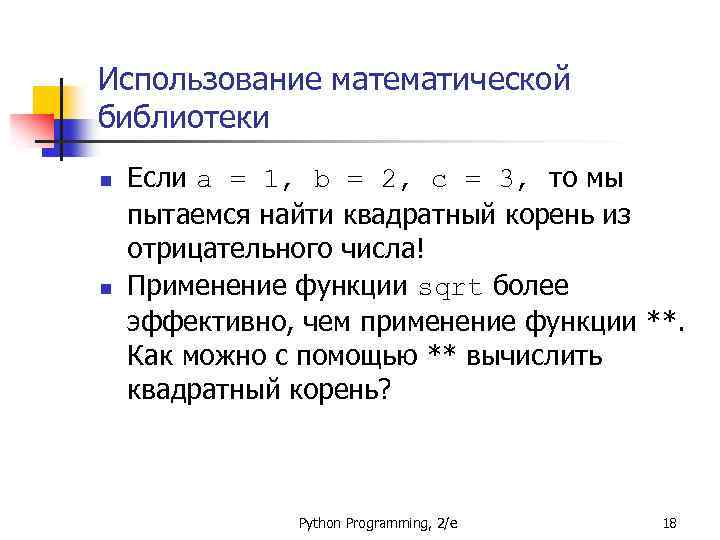 Использование математической библиотеки n n Если a = 1, b = 2, c =