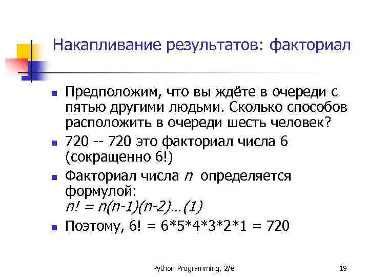 Накапливание результатов: факториал n n Предположим, что вы ждёте в очереди с пятью другими