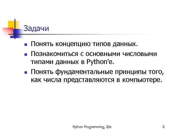 Задачи n n n Понять концепцию типов данных. Познакомиться с основными числовыми типами данных