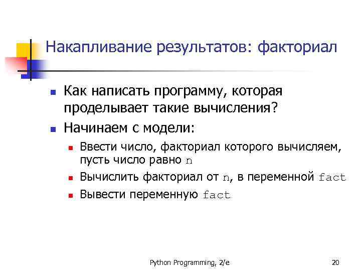 Накапливание результатов: факториал n n Как написать программу, которая проделывает такие вычисления? Начинаем с