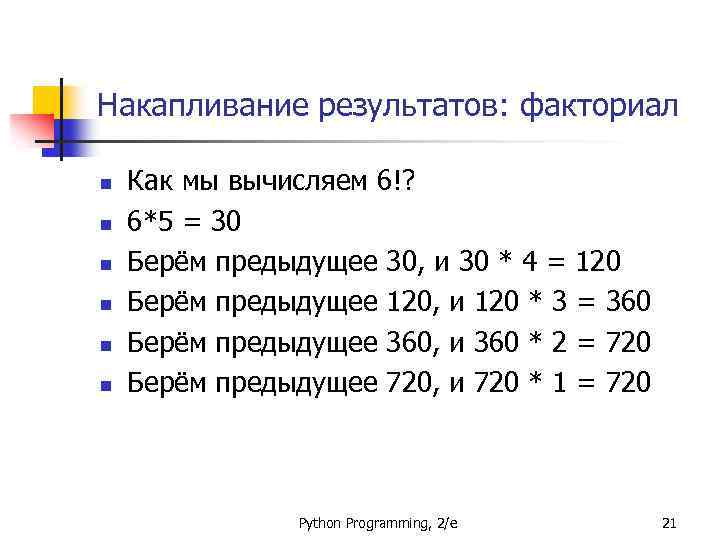 Накапливание результатов: факториал n n n Как мы вычисляем 6!? 6*5 = 30 Берём