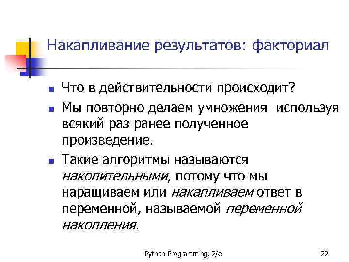 Накапливание результатов: факториал n n n Что в действительности происходит? Мы повторно делаем умножения