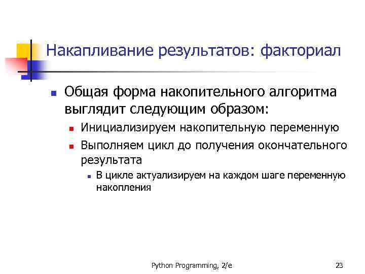 Накапливание результатов: факториал n Общая форма накопительного алгоритма выглядит следующим образом: n n Инициализируем