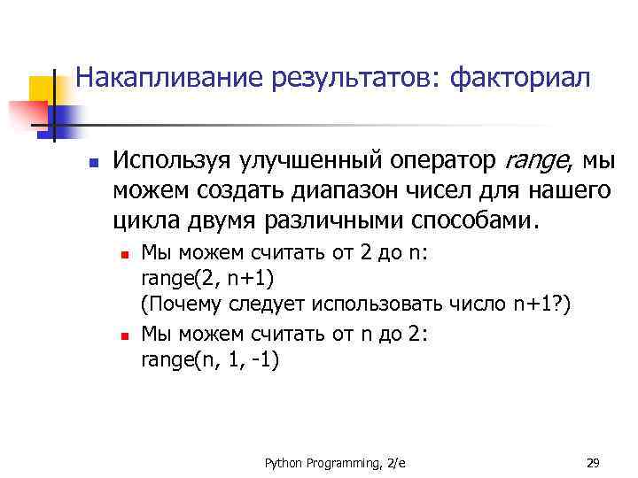 Накапливание результатов: факториал n Используя улучшенный оператор range, мы можем создать диапазон чисел для