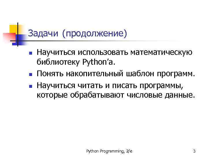 Задачи (продолжение) n n n Научиться использовать математическую библиотеку Python’а. Понять накопительный шаблон программ.