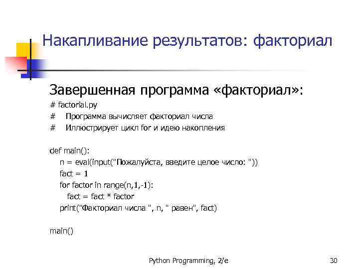Накапливание результатов: факториал Завершенная программа «факториал» : # factorial. py # Программа вычисляет факториал
