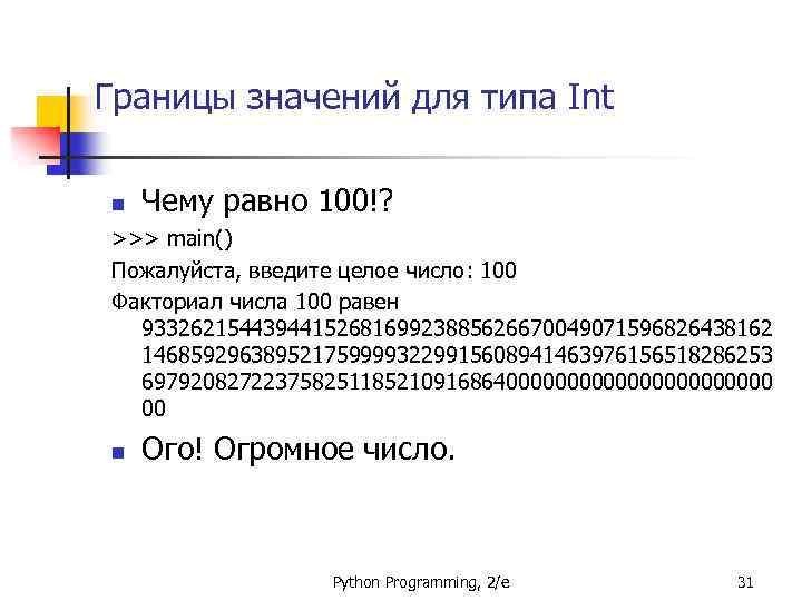 Границы значений для типа Int n Чему равно 100!? >>> main() Пожалуйста, введите целое