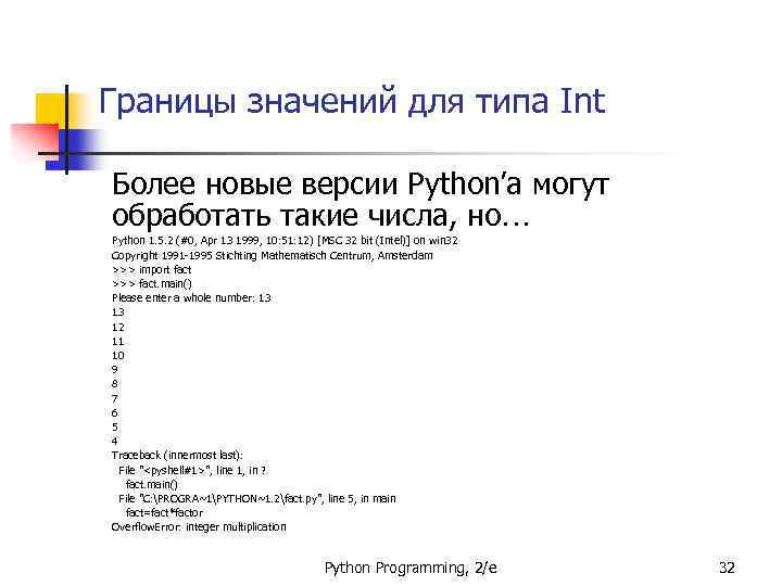 Границы значений для типа Int Более новые версии Python’а могут обработать такие числа, но…