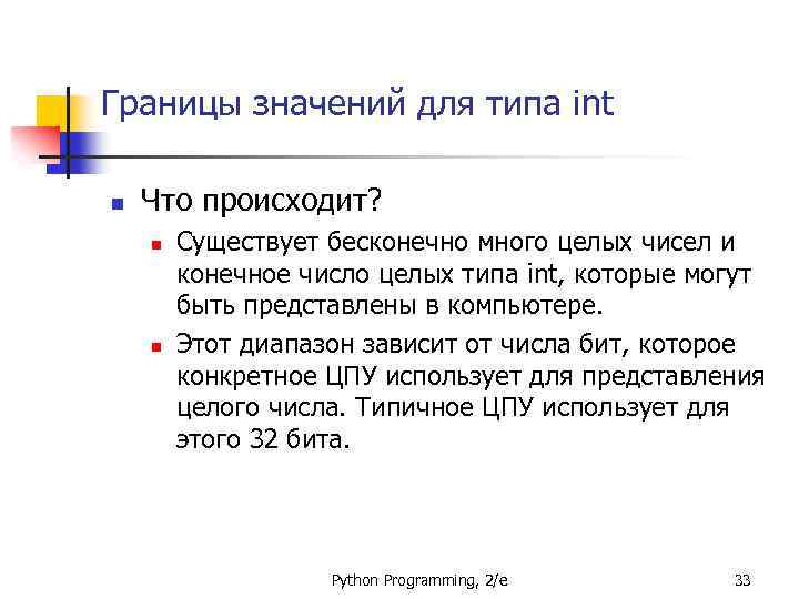 Границы значений для типа int n Что происходит? n n Существует бесконечно много целых
