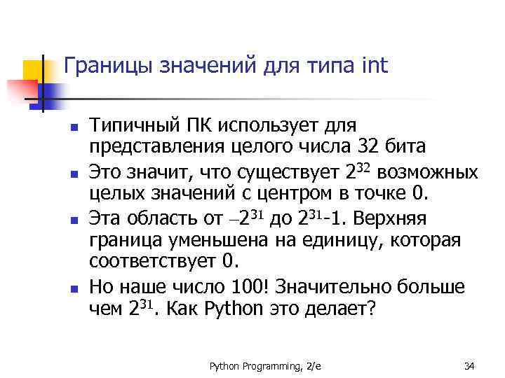 Границы значений для типа int n n Типичный ПК использует для представления целого числа