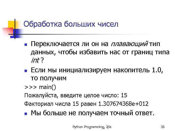 Обработка больших чисел n n Переключается ли он на плавающий тип данных, чтобы избавить