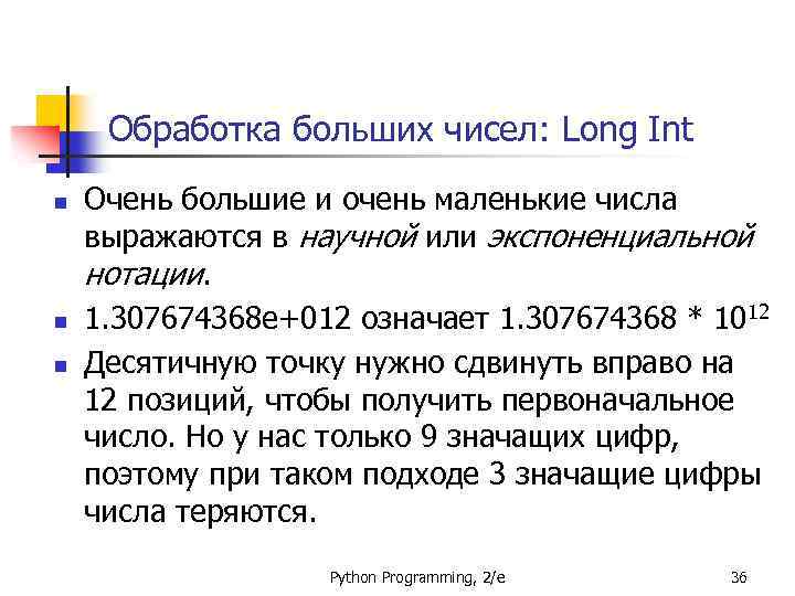 Обработка больших чисел: Long Int n n n Очень большие и очень маленькие числа