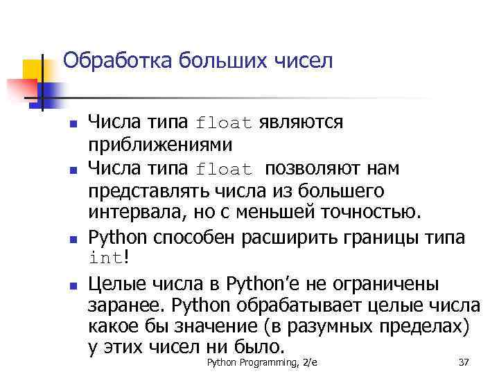 Обработка больших чисел n n Числа типа float являются приближениями Числа типа float позволяют