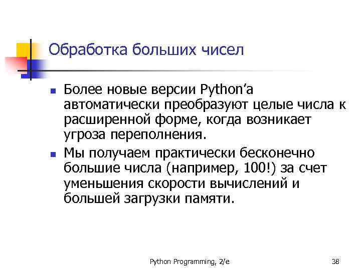Обработка больших чисел n n Более новые версии Python’а автоматически преобразуют целые числа к