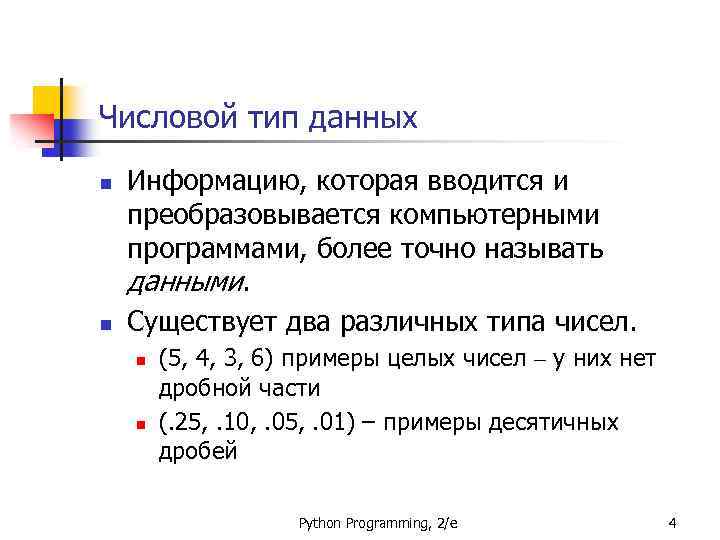 Числовой тип данных n n Информацию, которая вводится и преобразовывается компьютерными программами, более точно