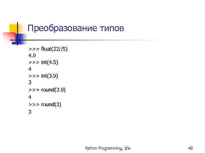 Преобразование типов >>> 4. 0 >>> 4 >>> 3 float(22//5) int(4. 5) int(3. 9)