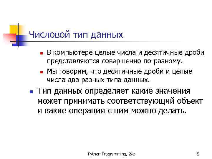 Числовой тип данных n n n В компьютере целые числа и десятичные дроби представляются