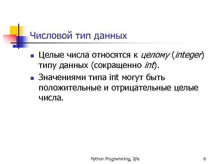 Числовой тип данных n n Целые числа относятся к целому (integer) типу данных (сокращенно