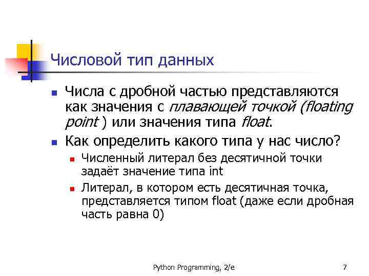 Числовой тип данных n n Числа с дробной частью представляются как значения с плавающей