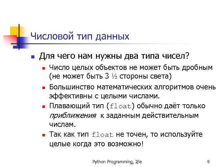 Числовой тип данных n Для чего нам нужны два типа чисел? n n Число