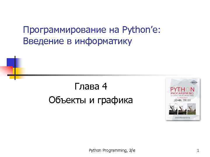 Программирование на Python’е: Введение в информатику Глава 4 Объекты и графика Python Programming, 2/e