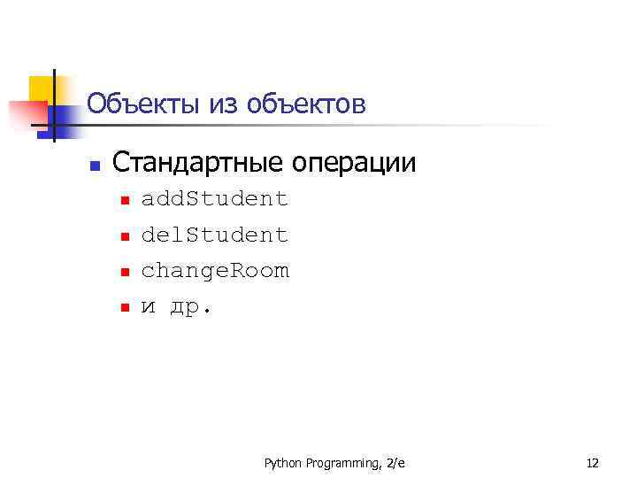 Объекты из объектов n Стандартные операции n n add. Student del. Student change. Room